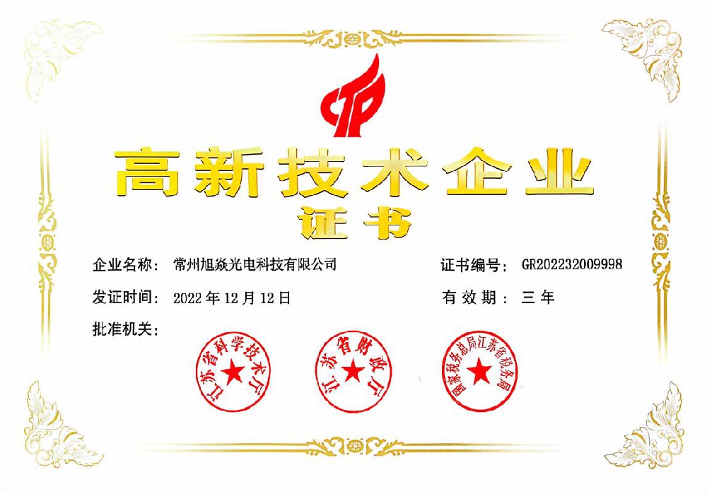 高新技术企业证书